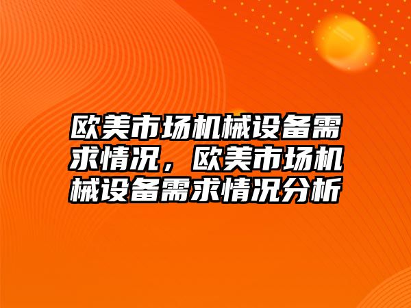 歐美市場機械設(shè)備需求情況，歐美市場機械設(shè)備需求情況分析