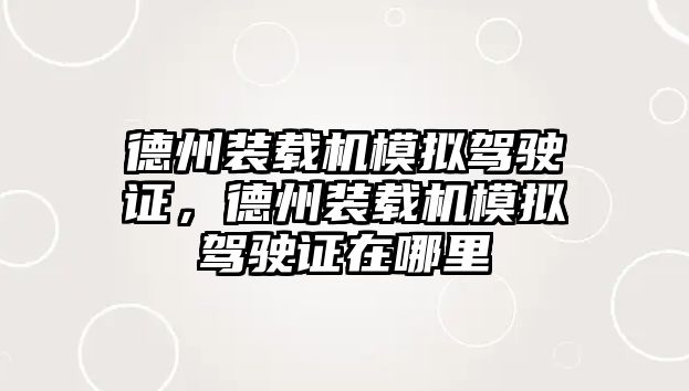 德州裝載機模擬駕駛證，德州裝載機模擬駕駛證在哪里