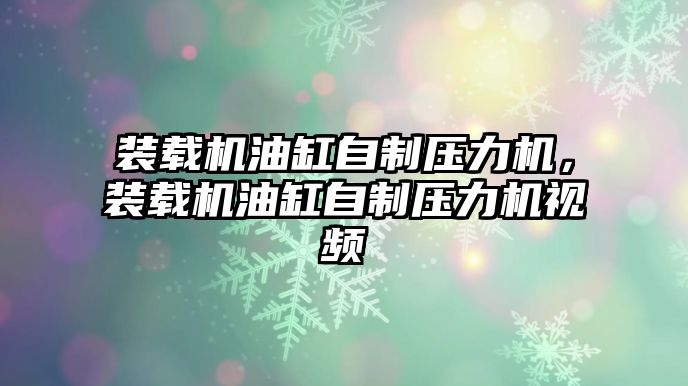 裝載機油缸自制壓力機，裝載機油缸自制壓力機視頻