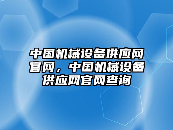 中國機械設備供應網(wǎng)官網(wǎng)，中國機械設備供應網(wǎng)官網(wǎng)查詢