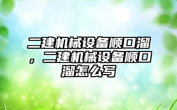 二建機械設備順口溜，二建機械設備順口溜怎么寫