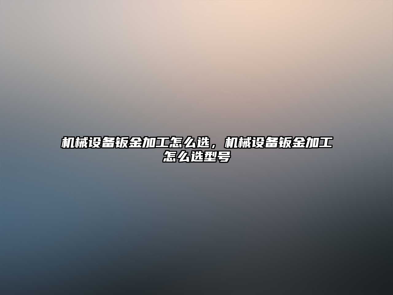 機械設(shè)備鈑金加工怎么選，機械設(shè)備鈑金加工怎么選型號