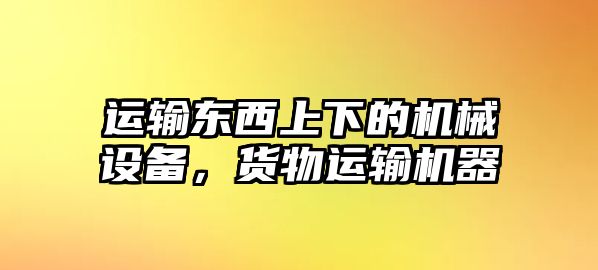 運輸東西上下的機械設(shè)備，貨物運輸機器