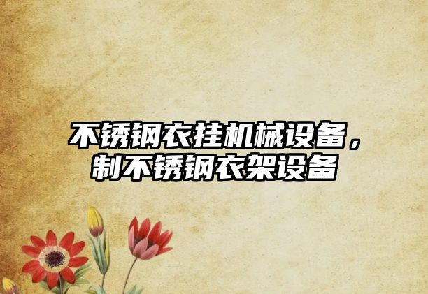 不銹鋼衣掛機械設備，制不銹鋼衣架設備