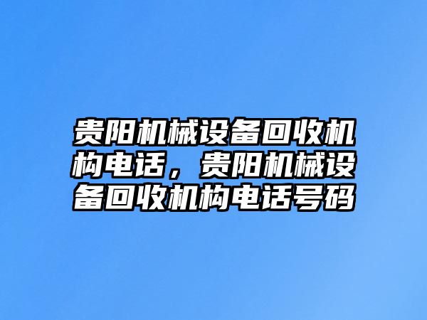 貴陽機械設備回收機構電話，貴陽機械設備回收機構電話號碼