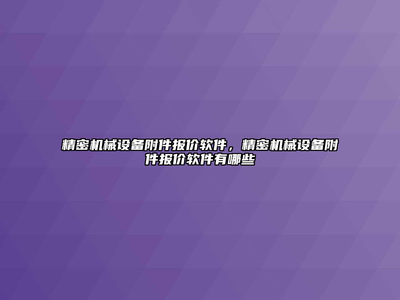 精密機械設備附件報價軟件，精密機械設備附件報價軟件有哪些