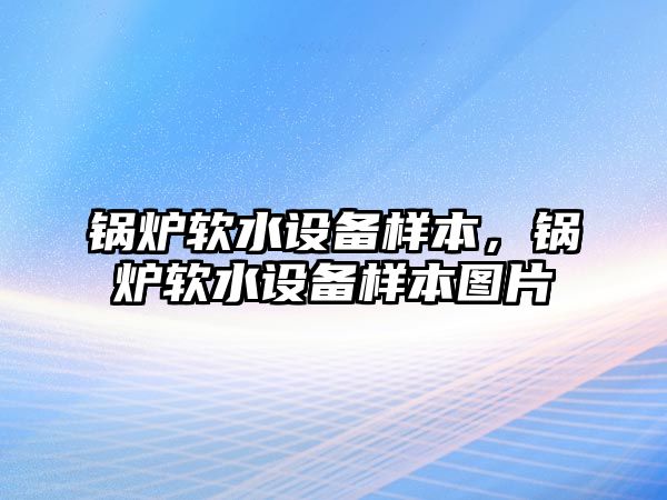 鍋爐軟水設(shè)備樣本，鍋爐軟水設(shè)備樣本圖片