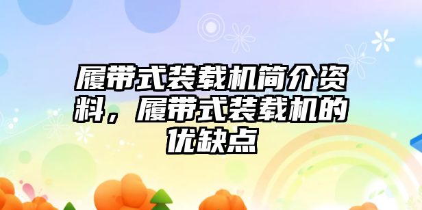 履帶式裝載機(jī)簡(jiǎn)介資料，履帶式裝載機(jī)的優(yōu)缺點(diǎn)