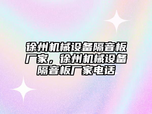 徐州機械設(shè)備隔音板廠家，徐州機械設(shè)備隔音板廠家電話