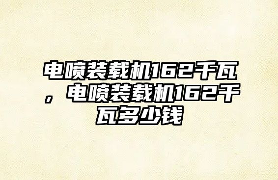 電噴裝載機162千瓦，電噴裝載機162千瓦多少錢