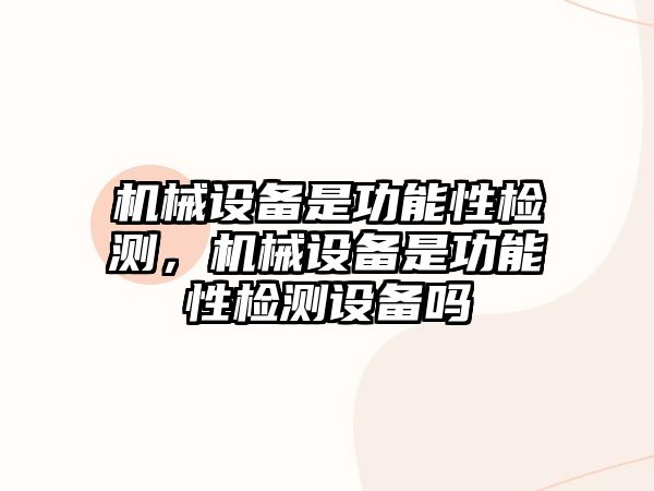 機械設備是功能性檢測，機械設備是功能性檢測設備嗎