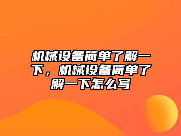 機械設備簡單了解一下，機械設備簡單了解一下怎么寫