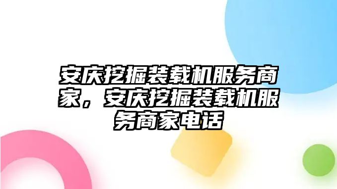 安慶挖掘裝載機服務(wù)商家，安慶挖掘裝載機服務(wù)商家電話