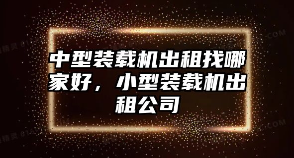 中型裝載機出租找哪家好，小型裝載機出租公司