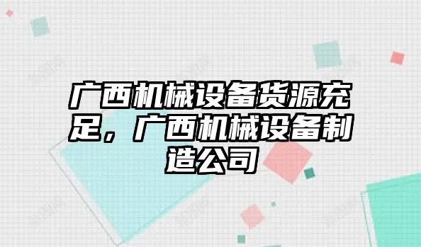 廣西機(jī)械設(shè)備貨源充足，廣西機(jī)械設(shè)備制造公司