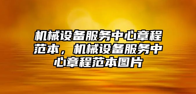 機械設備服務中心章程范本，機械設備服務中心章程范本圖片