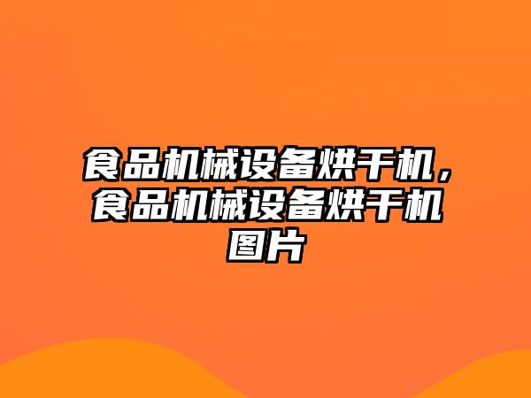 食品機械設(shè)備烘干機，食品機械設(shè)備烘干機圖片