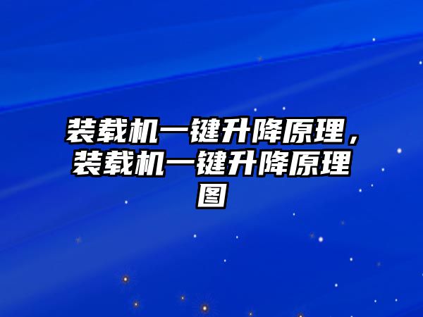 裝載機一鍵升降原理，裝載機一鍵升降原理圖