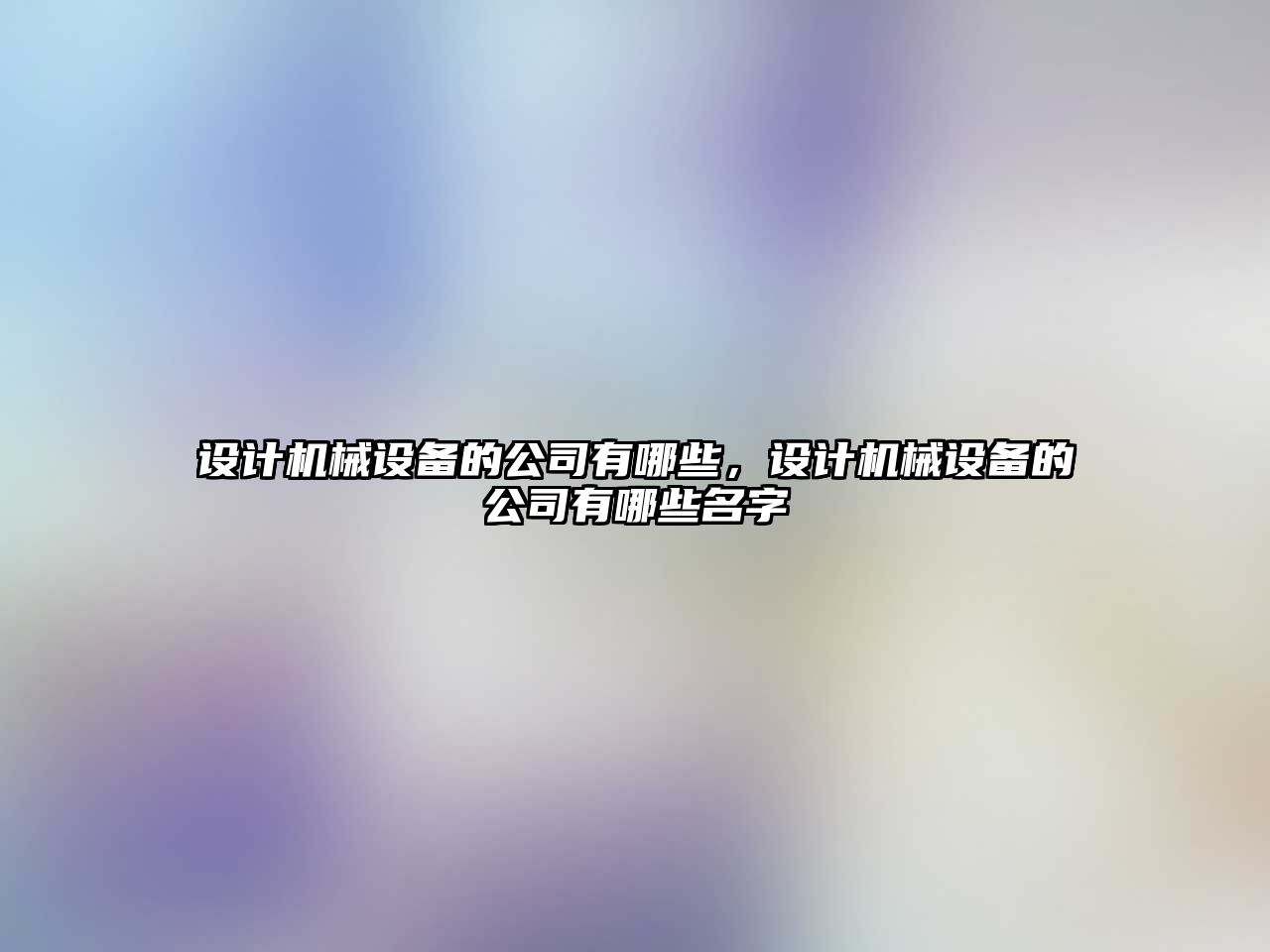 設計機械設備的公司有哪些，設計機械設備的公司有哪些名字