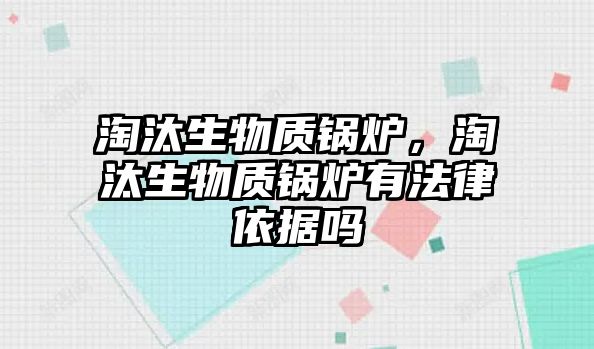 淘汰生物質鍋爐，淘汰生物質鍋爐有法律依據(jù)嗎