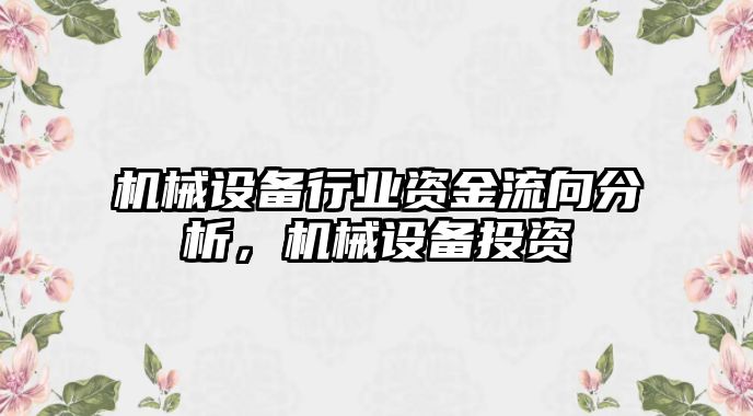 機(jī)械設(shè)備行業(yè)資金流向分析，機(jī)械設(shè)備投資