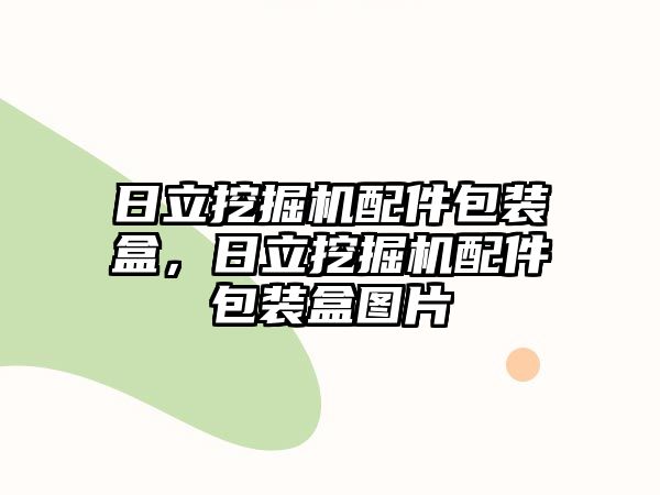 日立挖掘機配件包裝盒，日立挖掘機配件包裝盒圖片