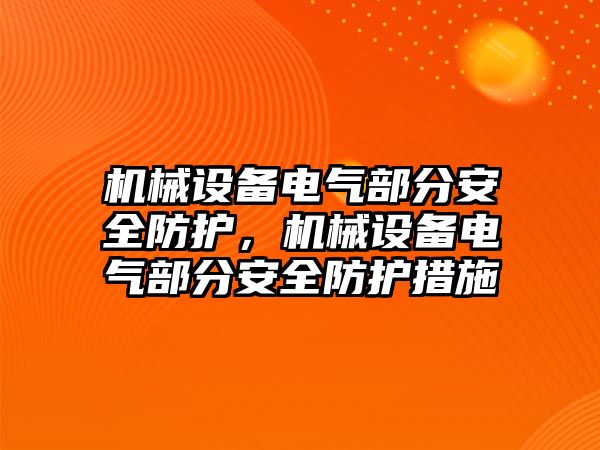 機械設備電氣部分安全防護，機械設備電氣部分安全防護措施