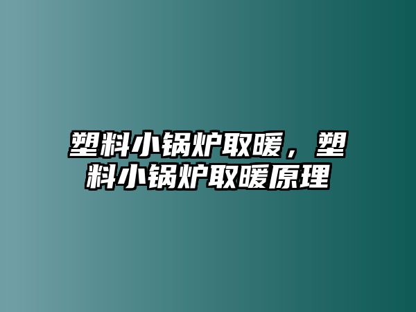 塑料小鍋爐取暖，塑料小鍋爐取暖原理