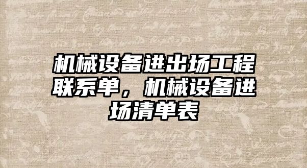 機械設(shè)備進(jìn)出場工程聯(lián)系單，機械設(shè)備進(jìn)場清單表