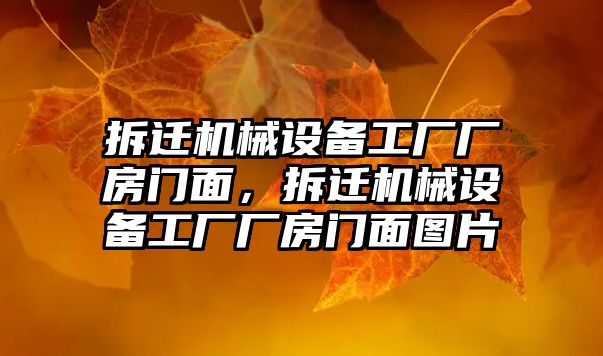 拆遷機械設(shè)備工廠廠房門面，拆遷機械設(shè)備工廠廠房門面圖片