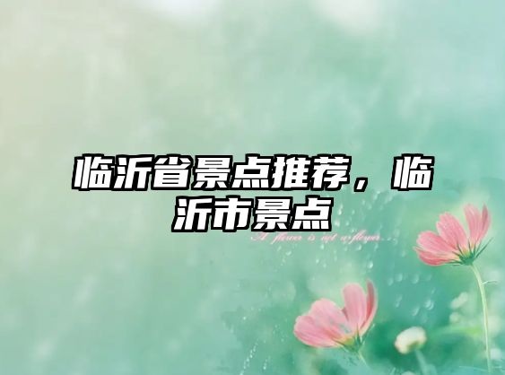 臨沂省景點推薦，臨沂市景點