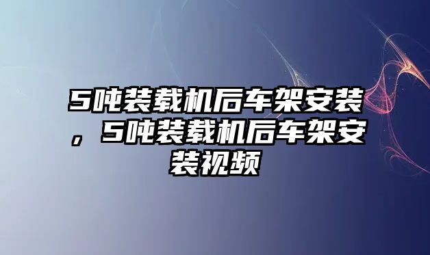 5噸裝載機(jī)后車架安裝，5噸裝載機(jī)后車架安裝視頻