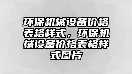 環(huán)保機械設(shè)備價格表格樣式，環(huán)保機械設(shè)備價格表格樣式圖片