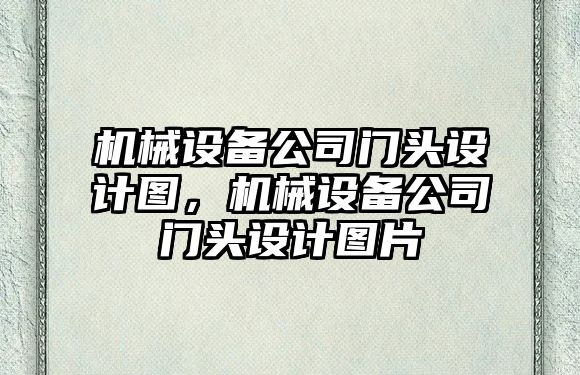 機械設備公司門頭設計圖，機械設備公司門頭設計圖片