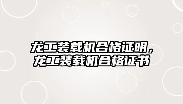 龍工裝載機合格證明，龍工裝載機合格證書