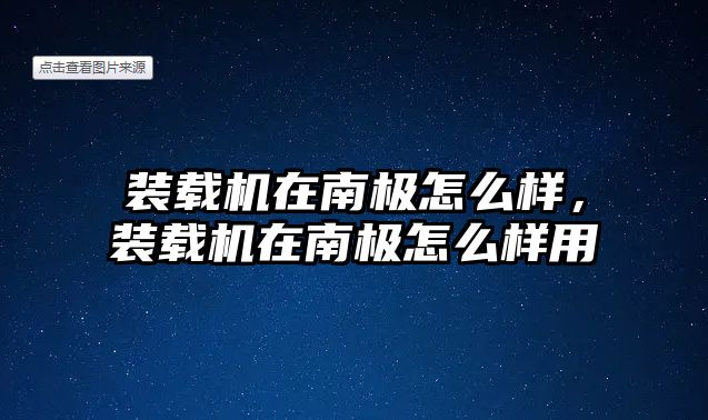 裝載機在南極怎么樣，裝載機在南極怎么樣用