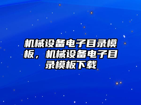 機(jī)械設(shè)備電子目錄模板，機(jī)械設(shè)備電子目錄模板下載