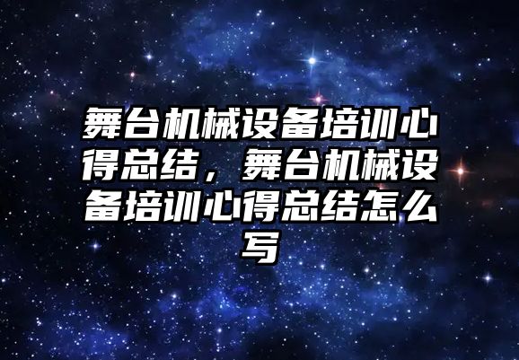 舞臺機(jī)械設(shè)備培訓(xùn)心得總結(jié)，舞臺機(jī)械設(shè)備培訓(xùn)心得總結(jié)怎么寫