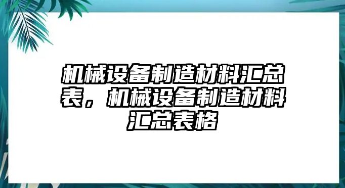 機(jī)械設(shè)備制造材料匯總表，機(jī)械設(shè)備制造材料匯總表格