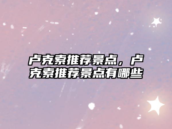 盧克索推薦景點(diǎn)，盧克索推薦景點(diǎn)有哪些