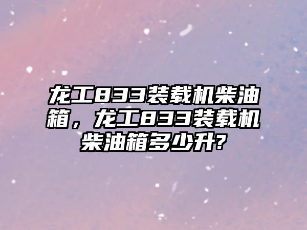 龍工833裝載機柴油箱，龍工833裝載機柴油箱多少升?