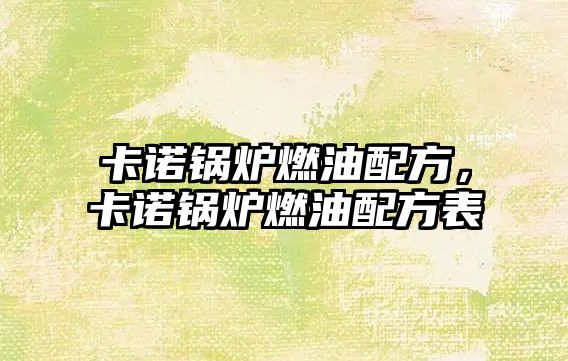 卡諾鍋爐燃油配方，卡諾鍋爐燃油配方表