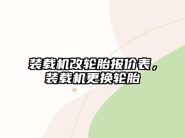 裝載機改輪胎報價表，裝載機更換輪胎