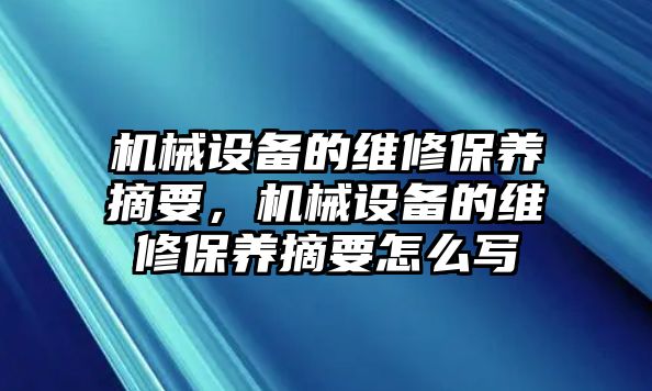 機(jī)械設(shè)備的維修保養(yǎng)摘要，機(jī)械設(shè)備的維修保養(yǎng)摘要怎么寫(xiě)