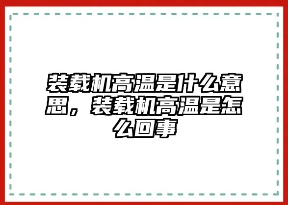 裝載機高溫是什么意思，裝載機高溫是怎么回事