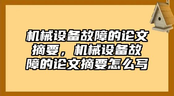 機(jī)械設(shè)備故障的論文摘要，機(jī)械設(shè)備故障的論文摘要怎么寫(xiě)