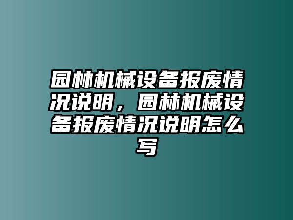 園林機械設備報廢情況說明，園林機械設備報廢情況說明怎么寫