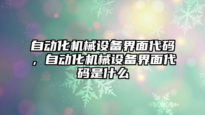 自動化機械設(shè)備界面代碼，自動化機械設(shè)備界面代碼是什么