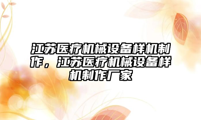 江蘇醫(yī)療機械設(shè)備樣機制作，江蘇醫(yī)療機械設(shè)備樣機制作廠家