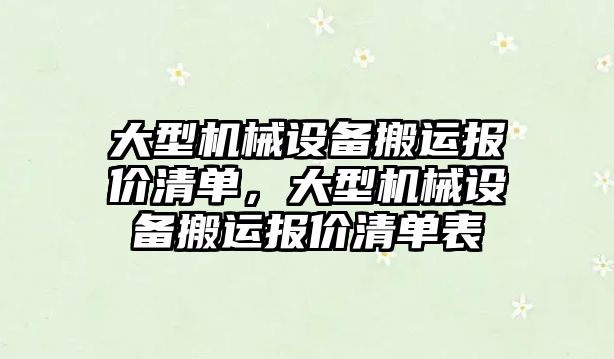 大型機械設備搬運報價清單，大型機械設備搬運報價清單表